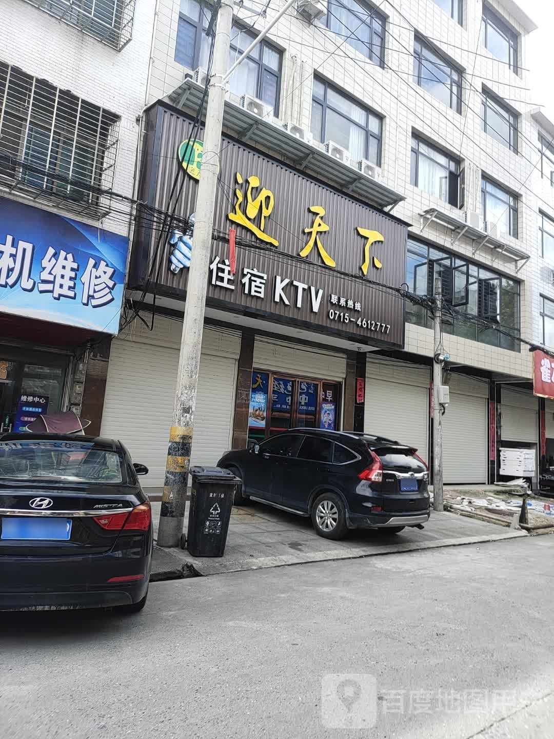 迎天下住宿KTV