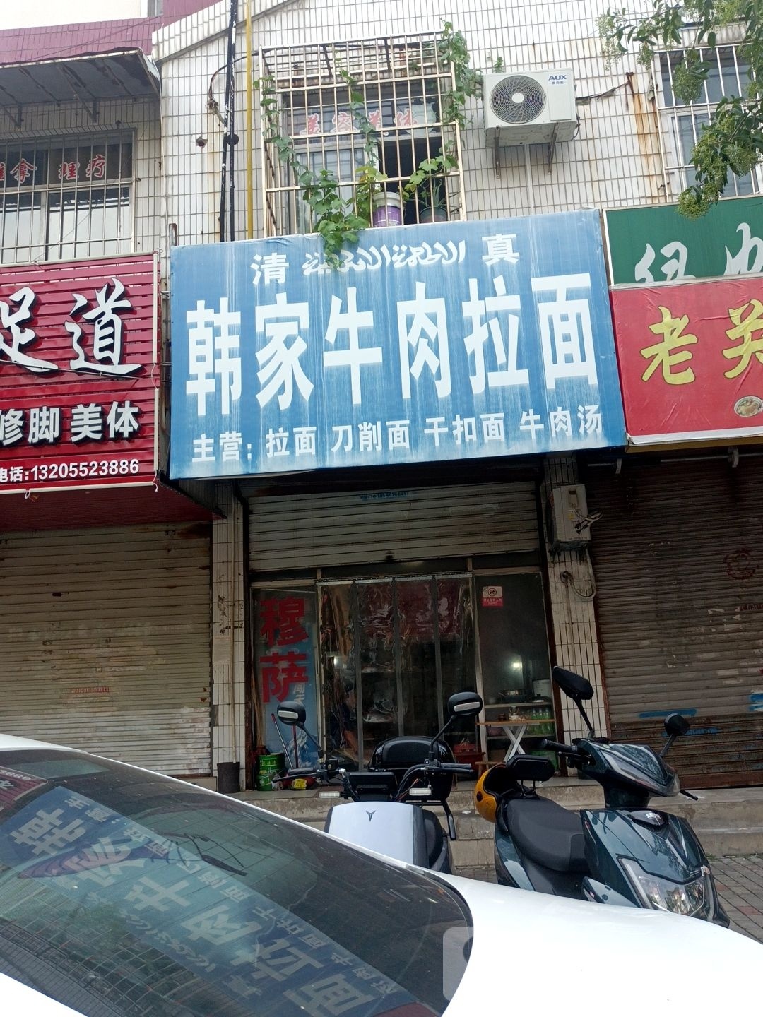 清真韩家牛肉拉面