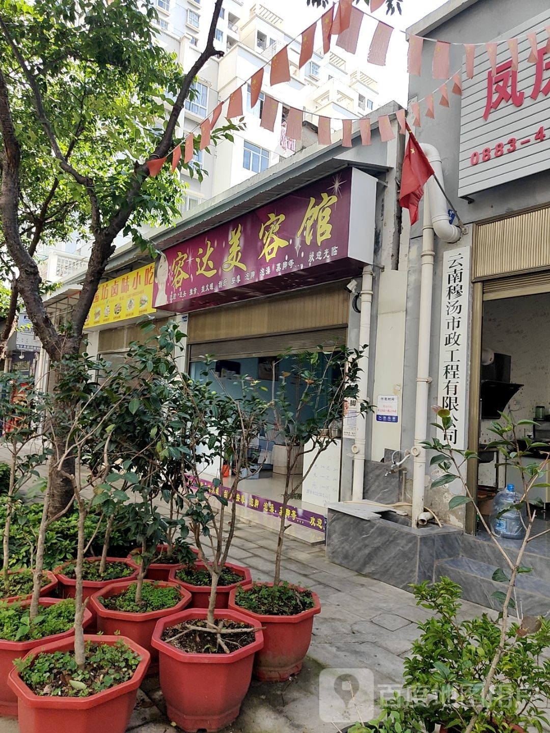芟容椒达美容馆