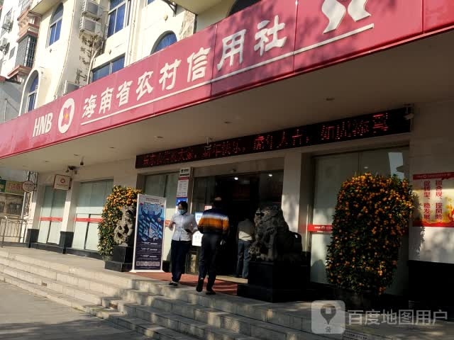 乐东黎族自治县农村信用合作社(乐达路店)