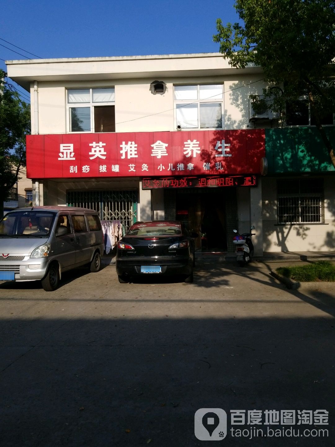显英推拿养生堂