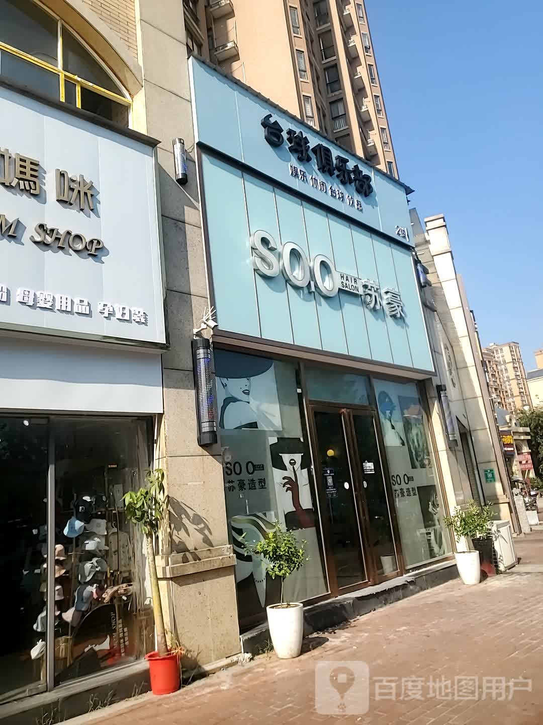 苏豪造型旗舰店(东洲大道店)