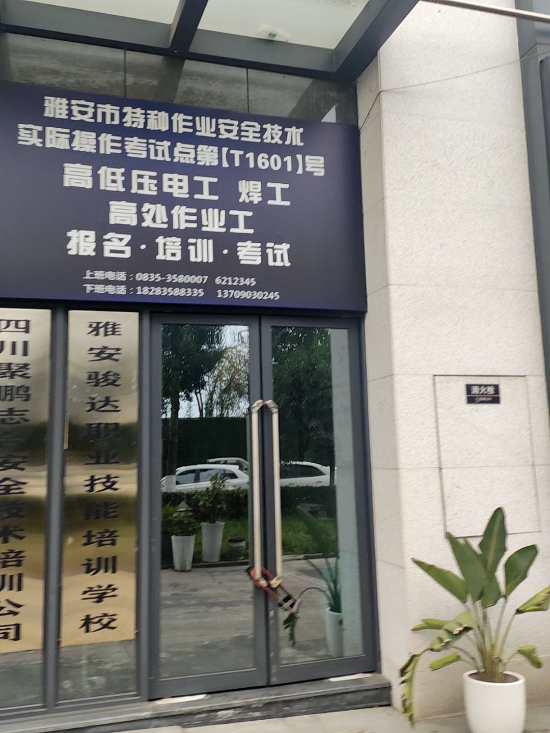 雅安市特种作业实操考试点