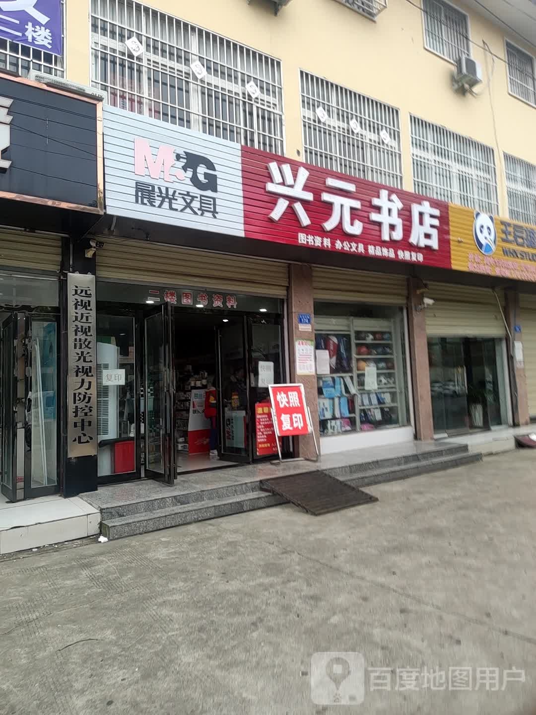 上蔡县兴元书店