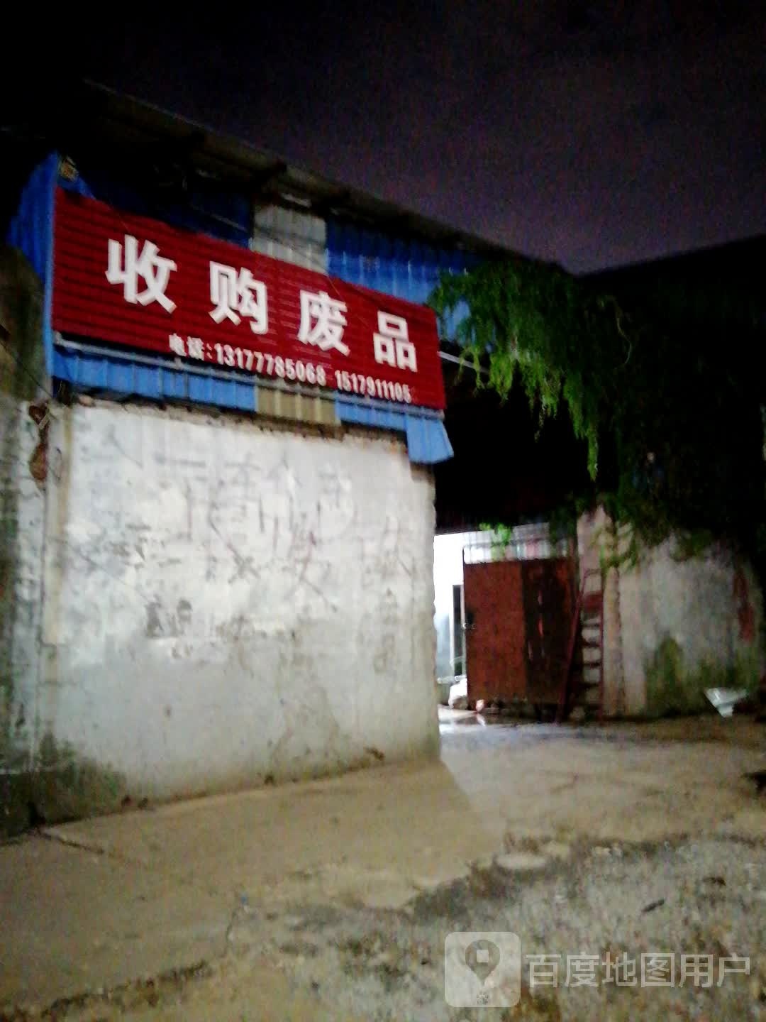 收购废站