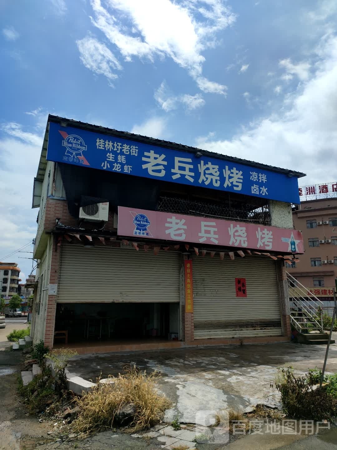 老兵烤烧(端州七路店)