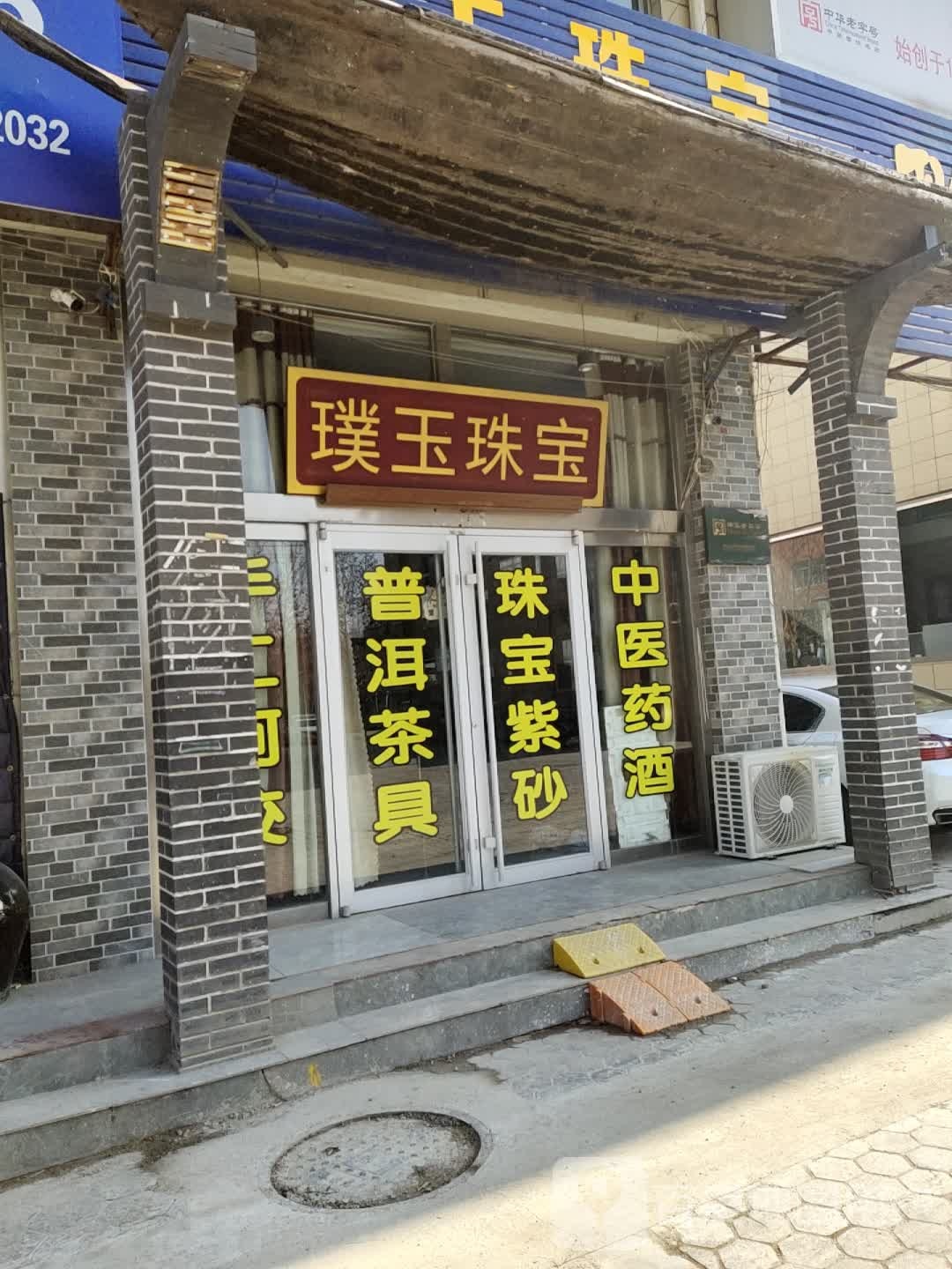 璞玉珠宝