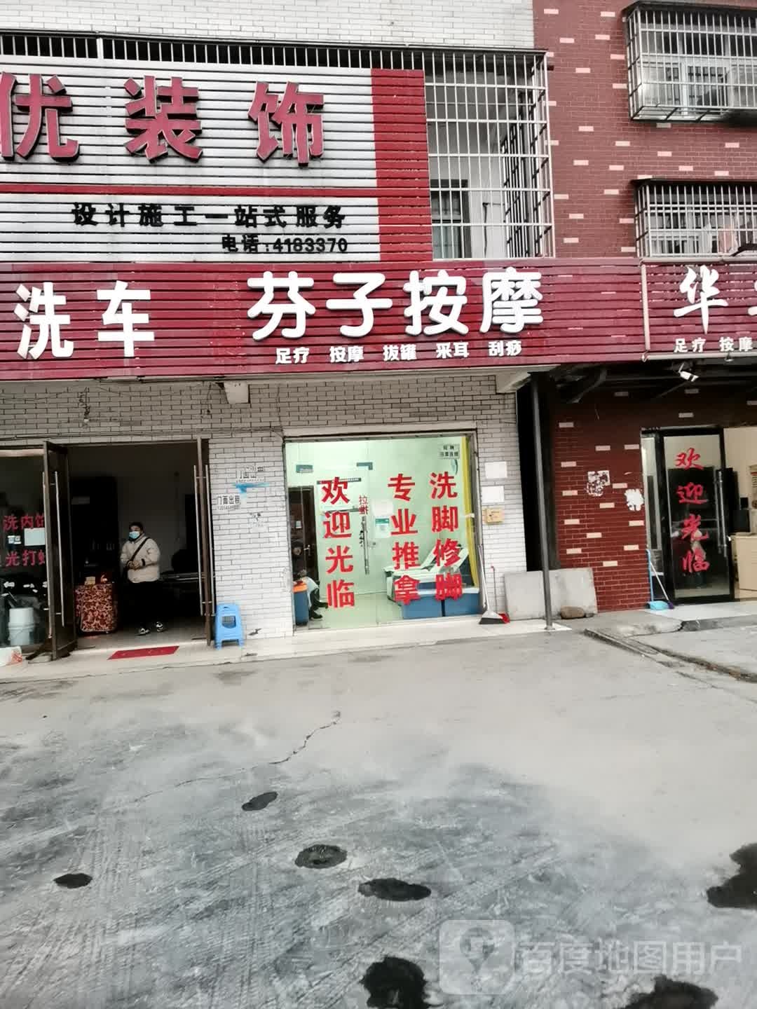 芬子按摩