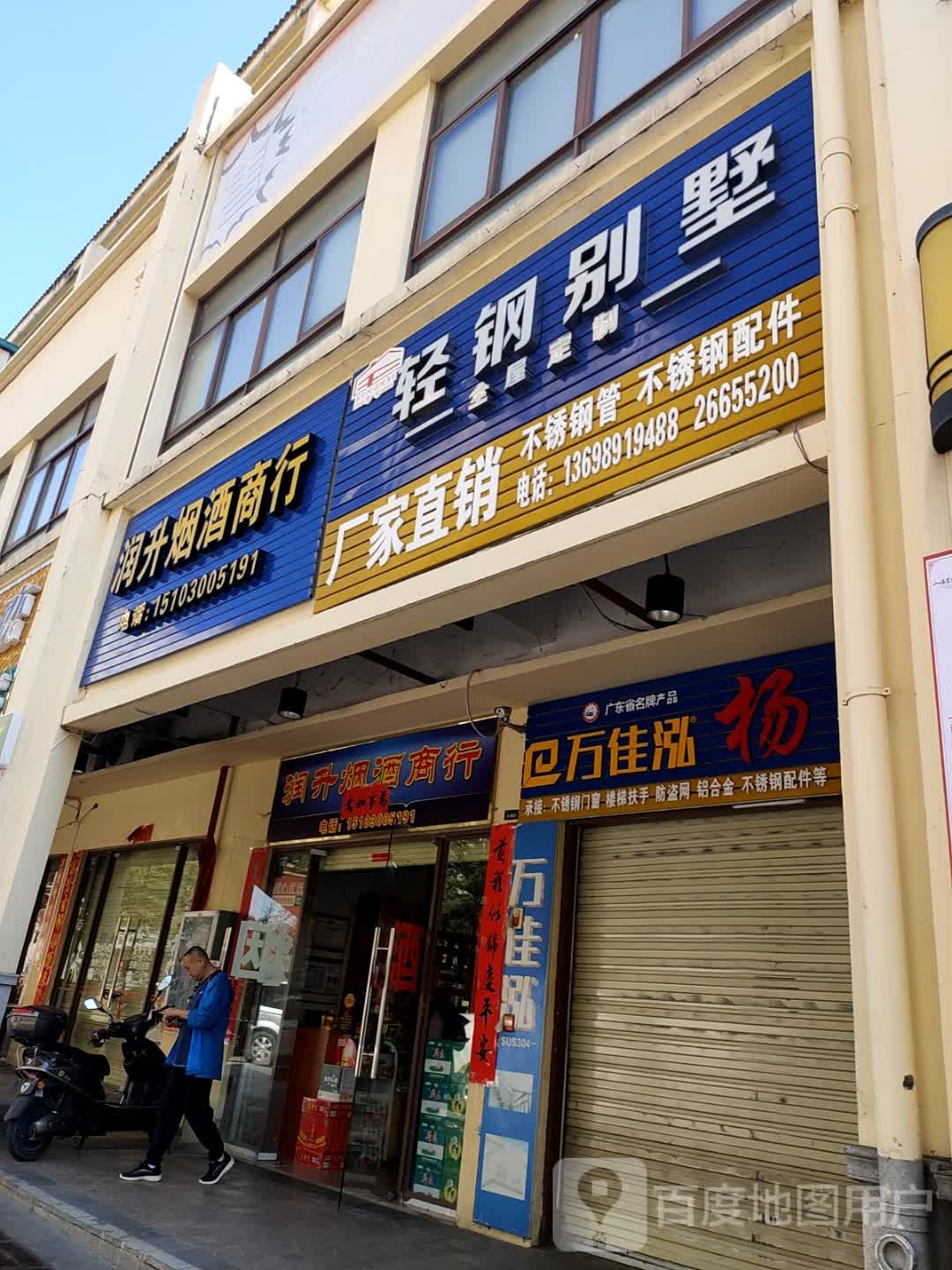 润升烟酒商行(华田商业广场店)