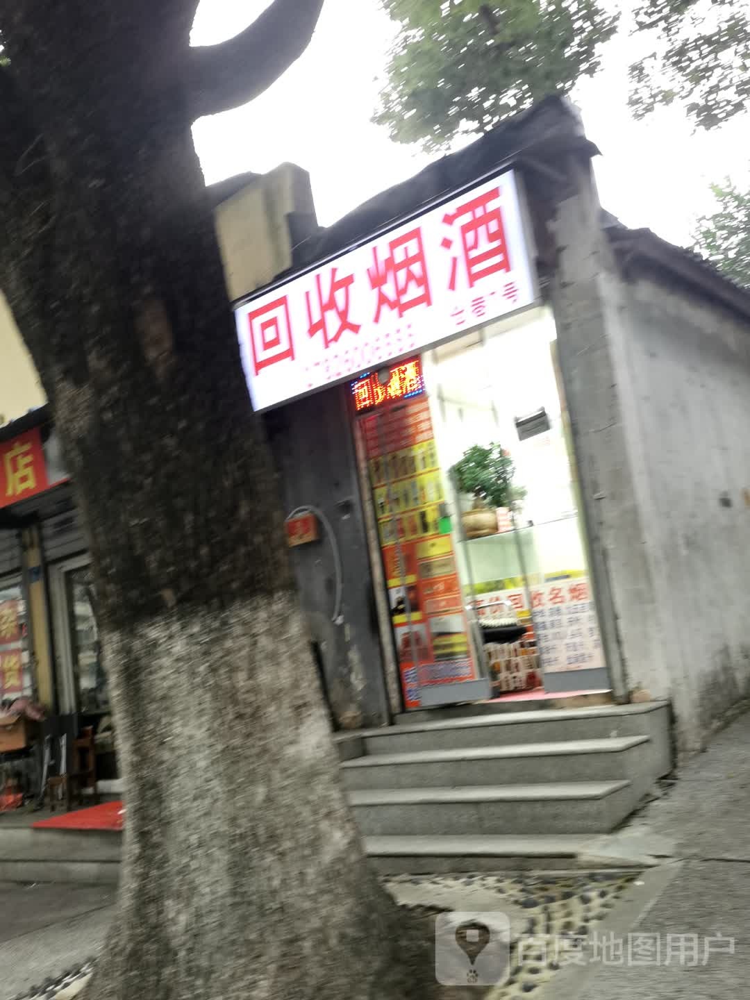 回收烟酒