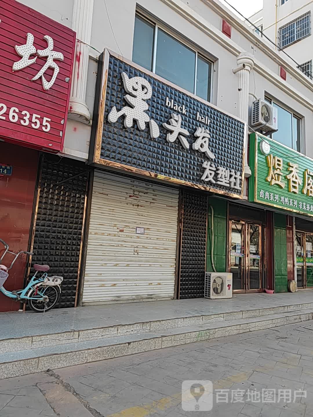 黑头发发型社(东苑街店)