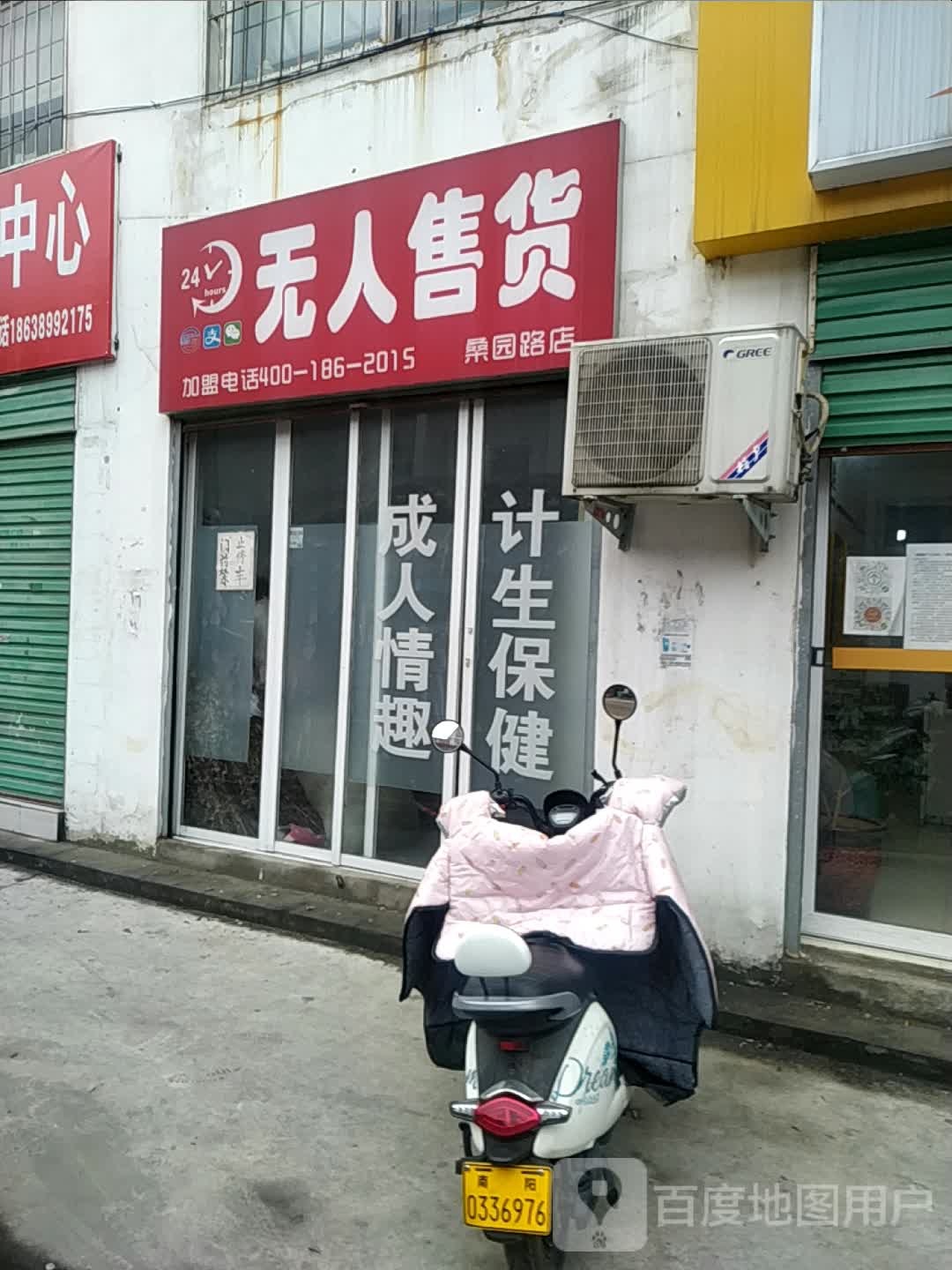 24小时无人售货(桑园路店)