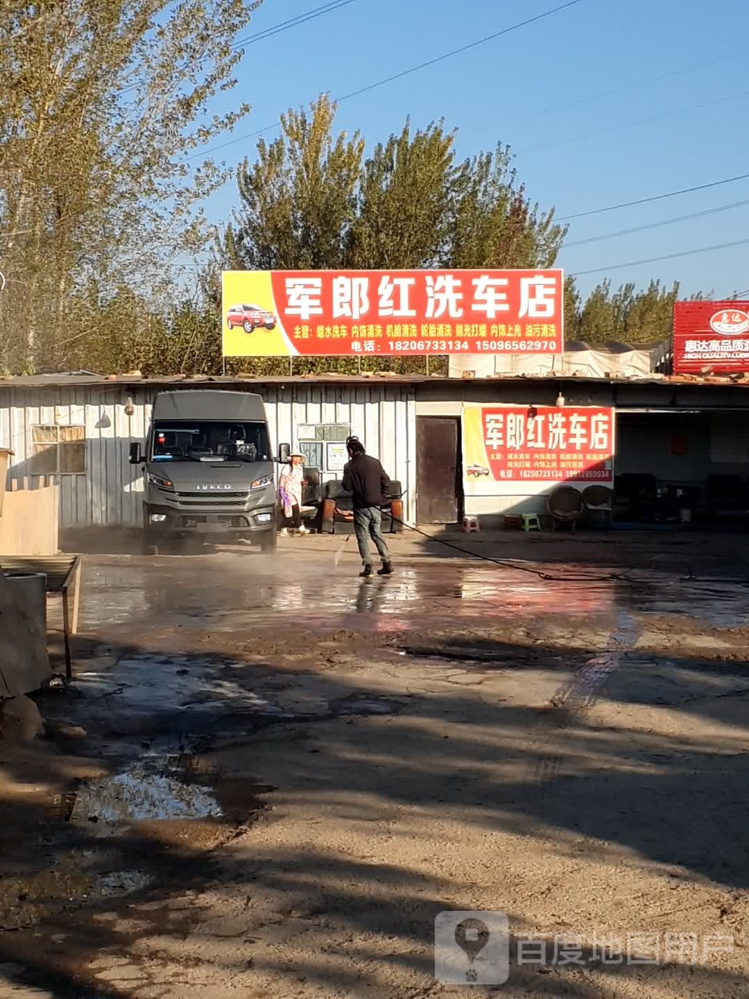 军郎红洗车店
