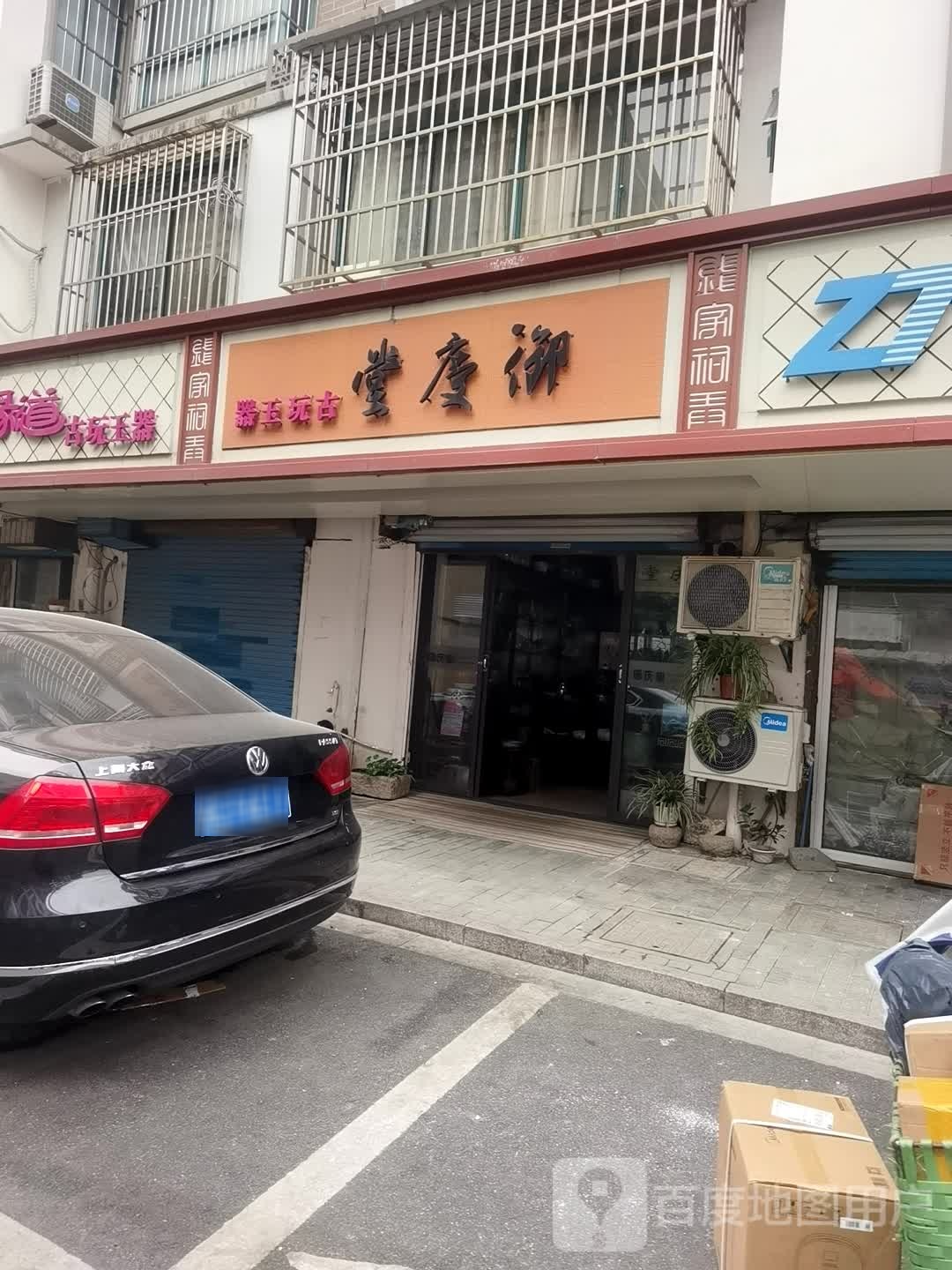 御庆堂古玩玉器