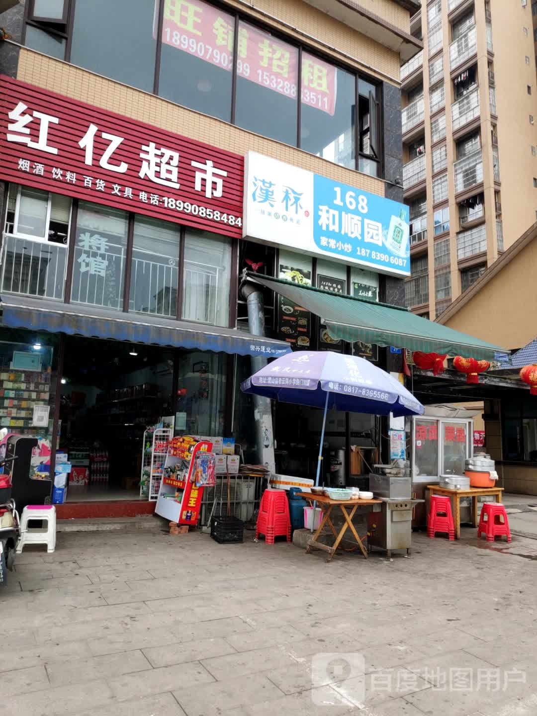 红意超市