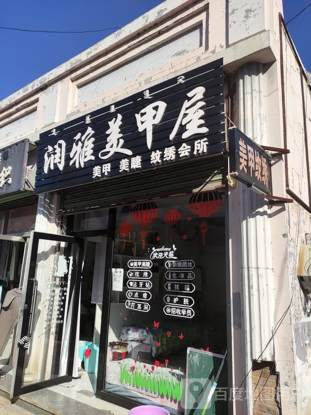 润雅美甲屋