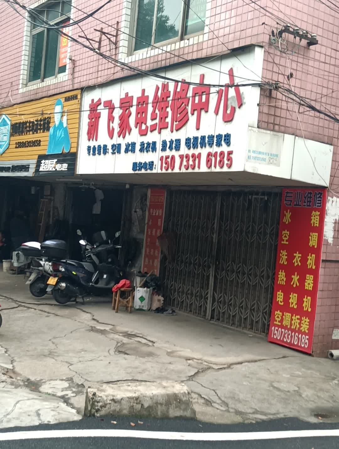 新飞家电维修中心