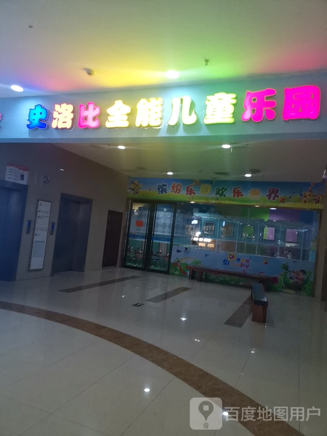 史诺比全能儿童乐园(千秋·时代广场店)