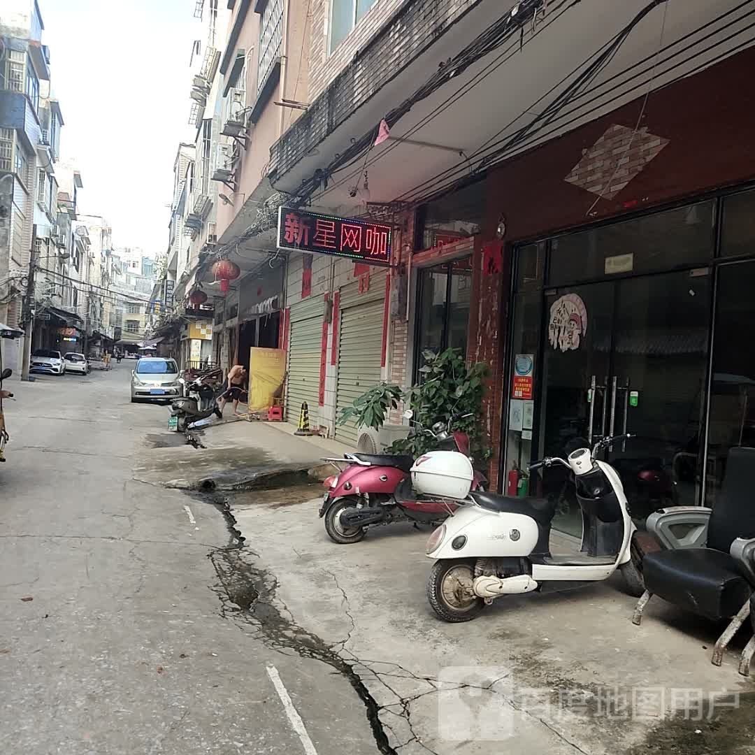 新星网吧(跃进街店)