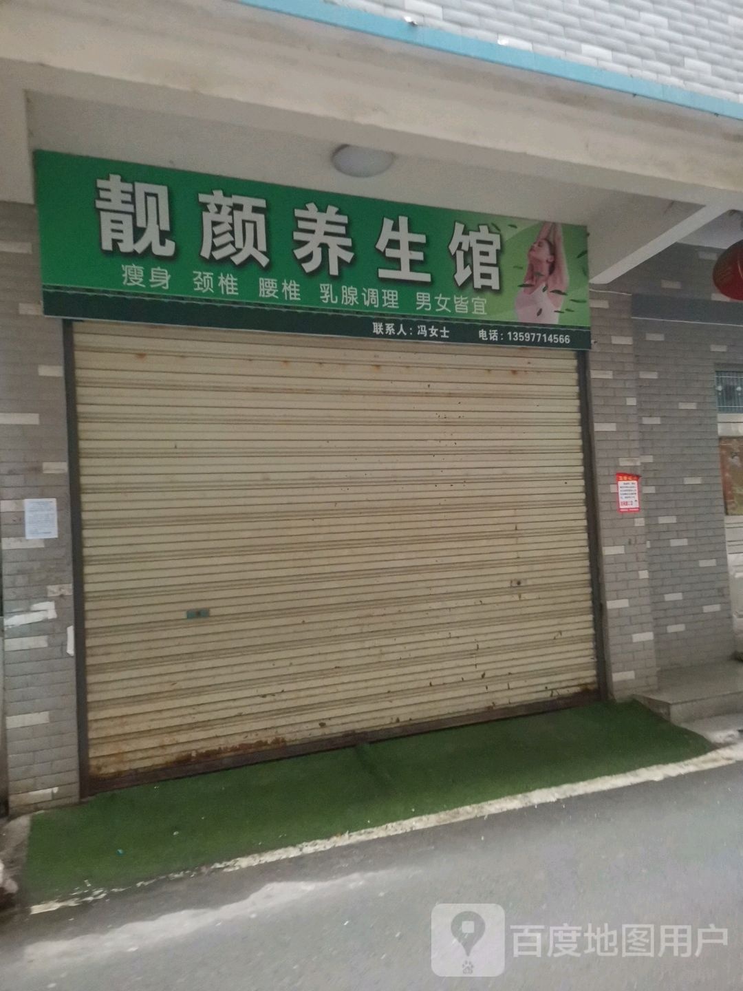 靓颜养生馆