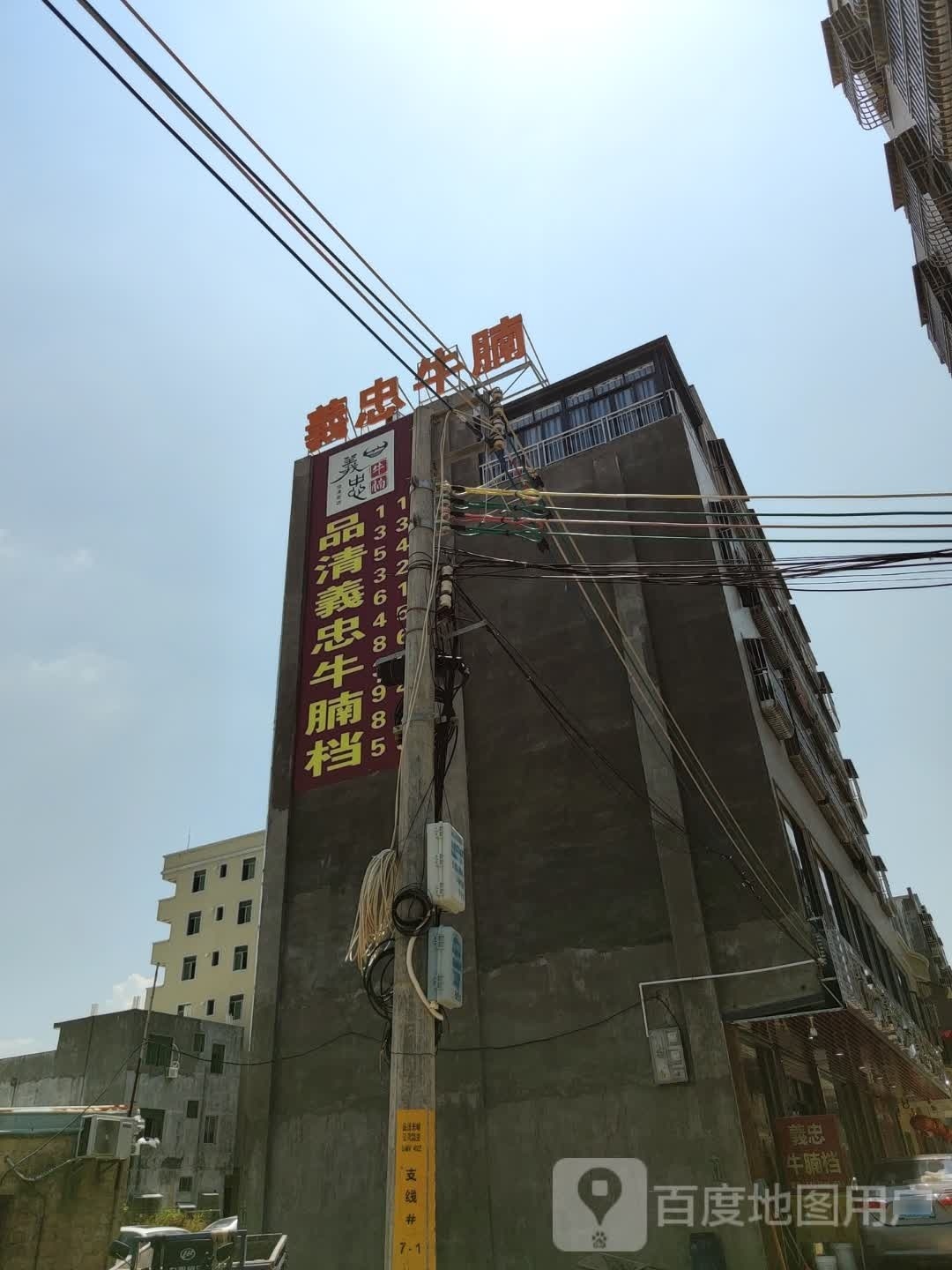 品清義忠牛腩档(品清分店)