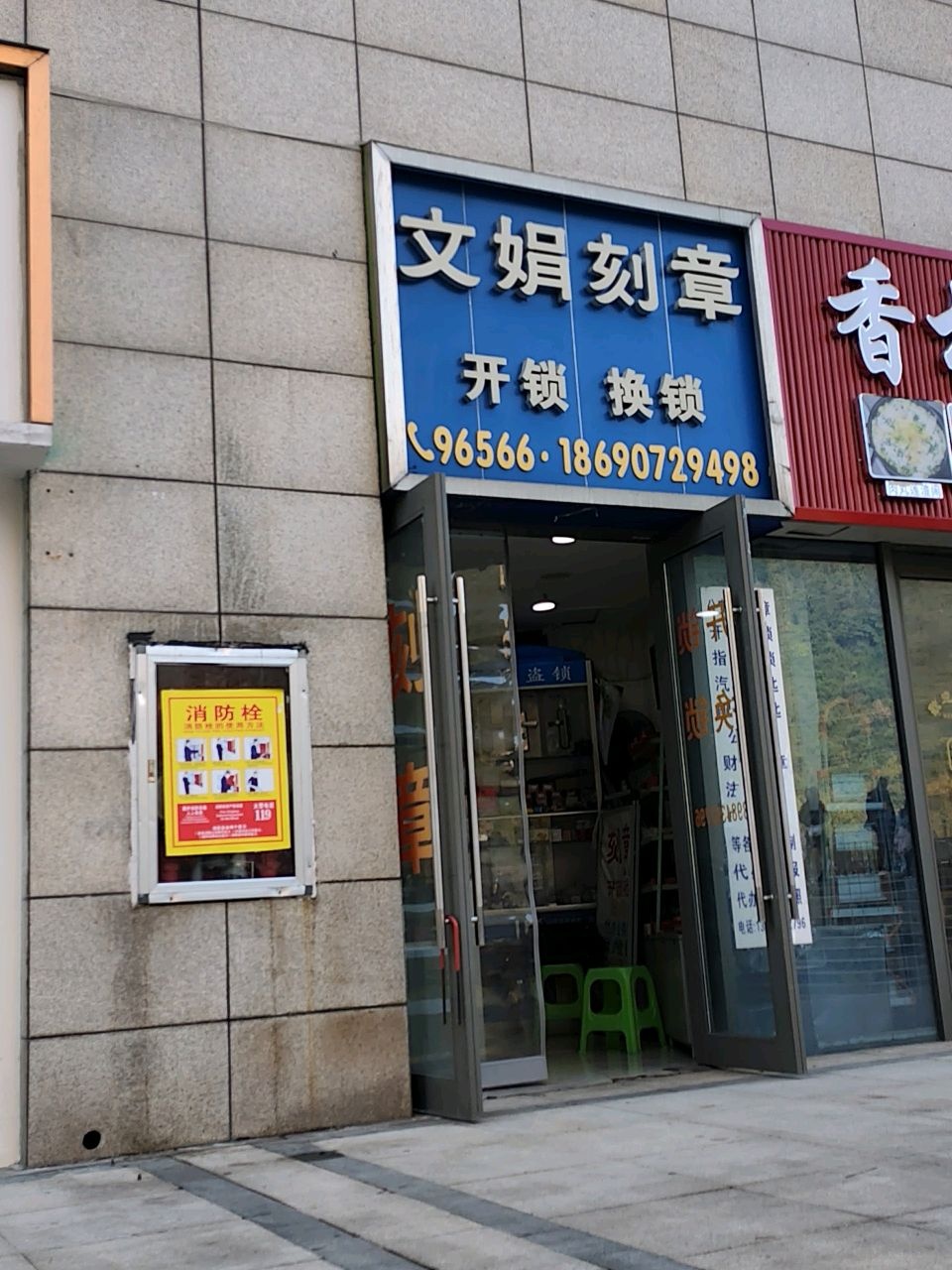 文娟刻章(花果园店)
