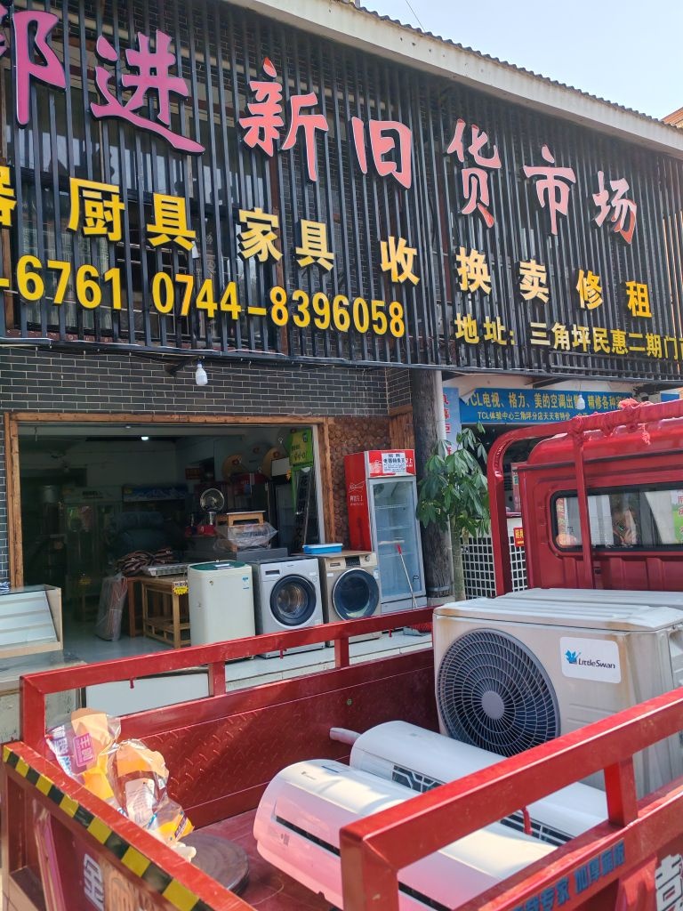 郭进新旧货市场(民惠家园店)