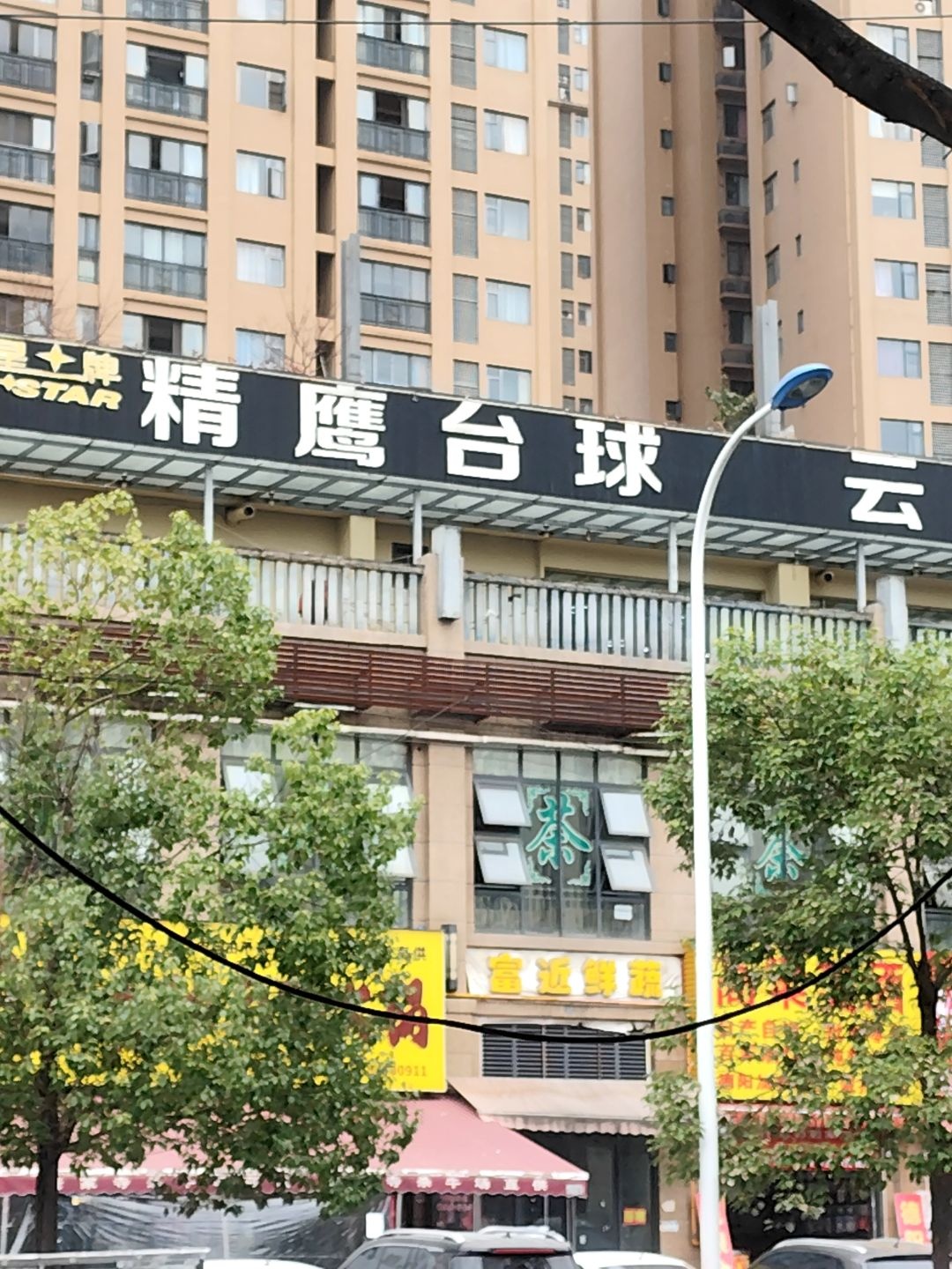 精鹰台球