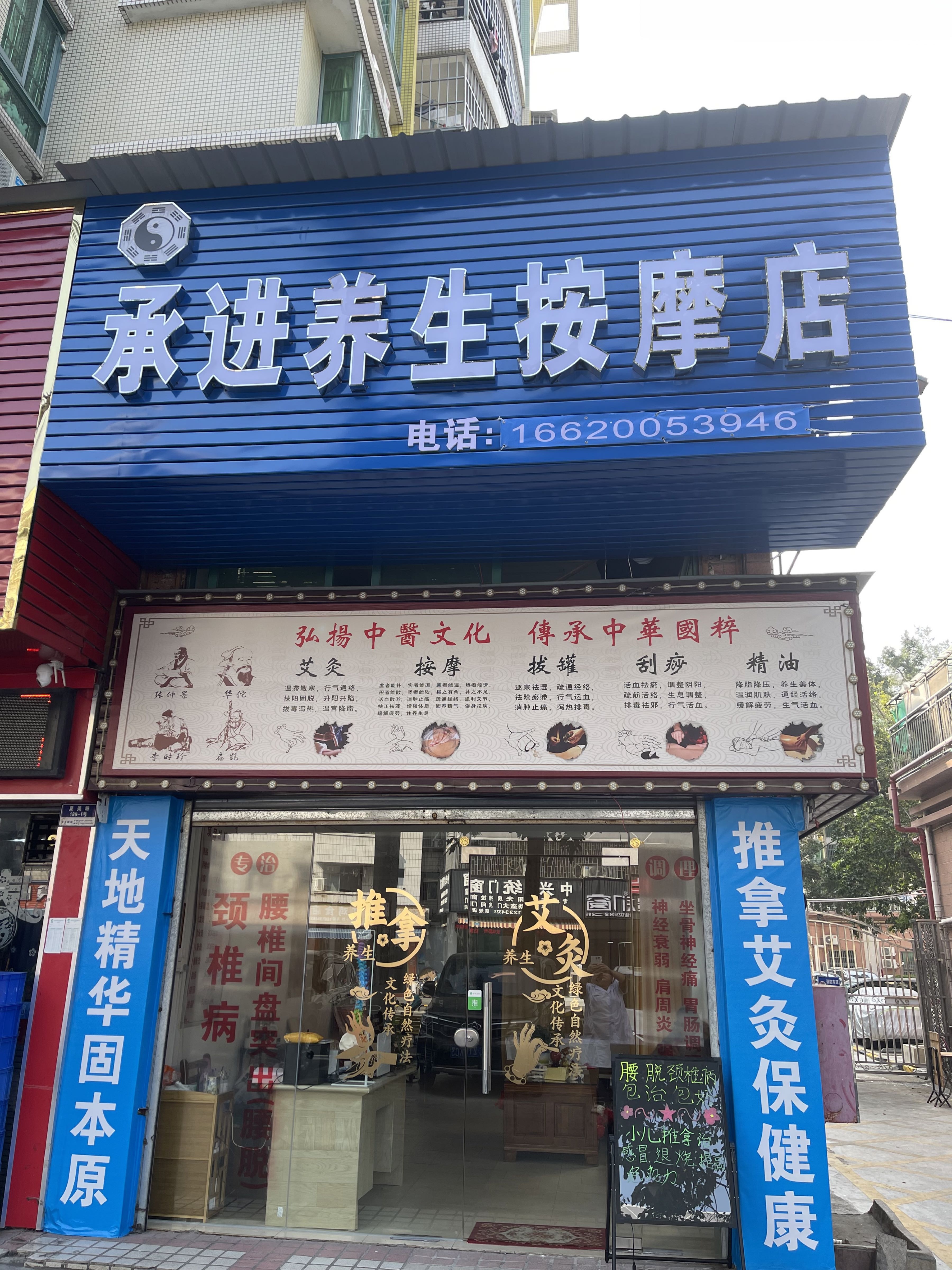 承进养生按摩店