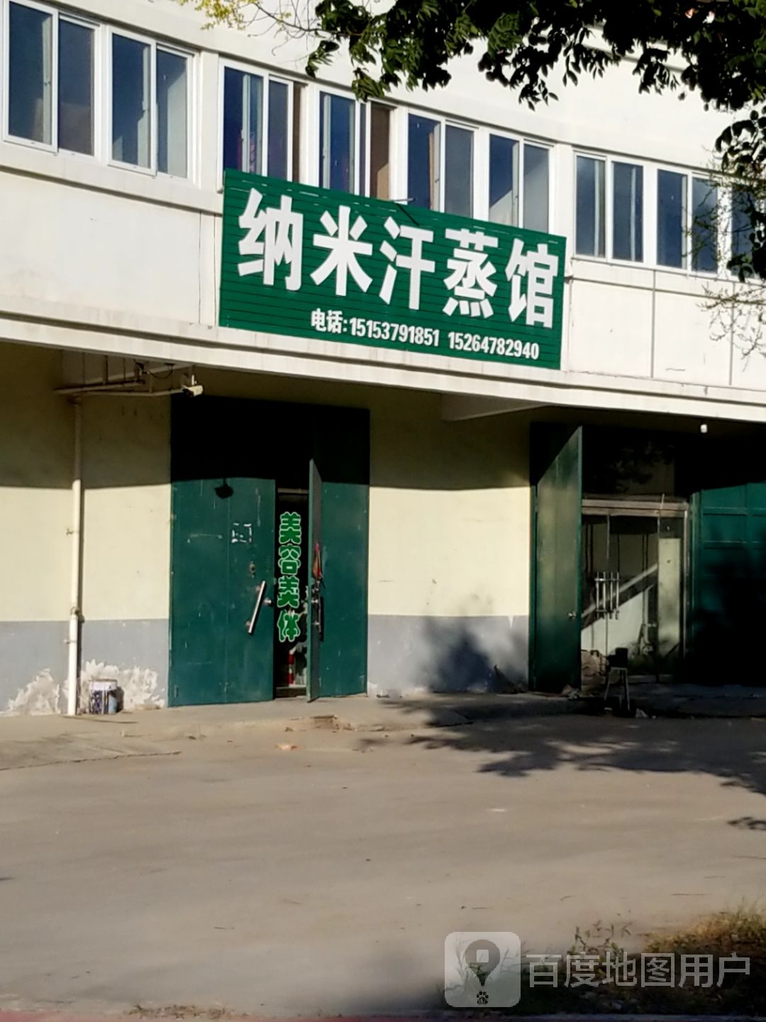 纳米汉蒸馆