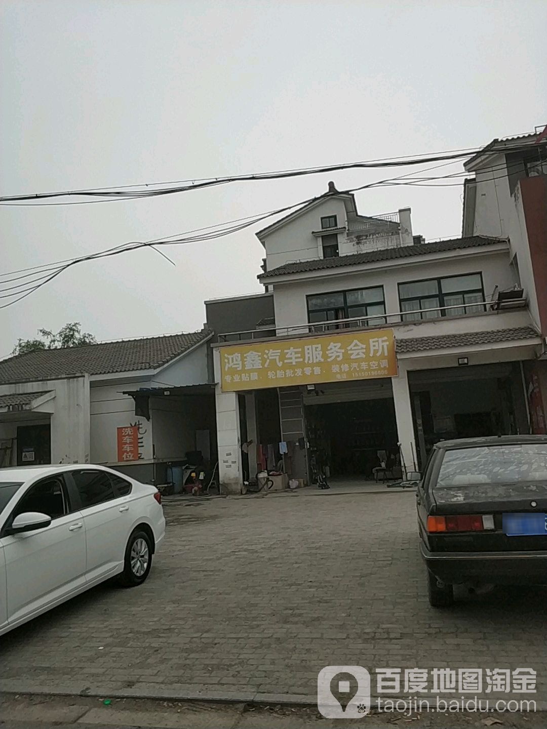 鸿鑫汽车服务会所(浦庄店)