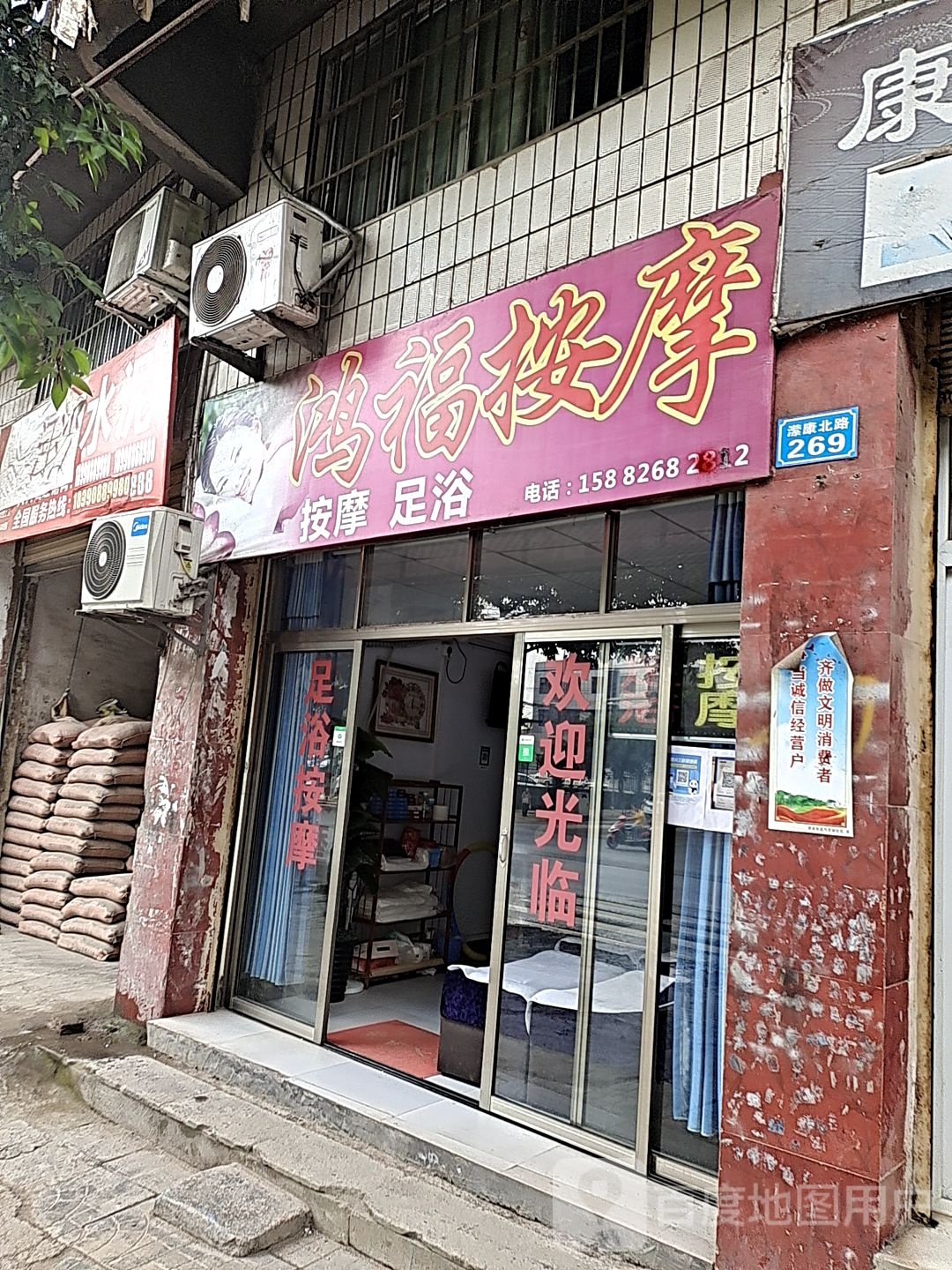 鸿福按摩店