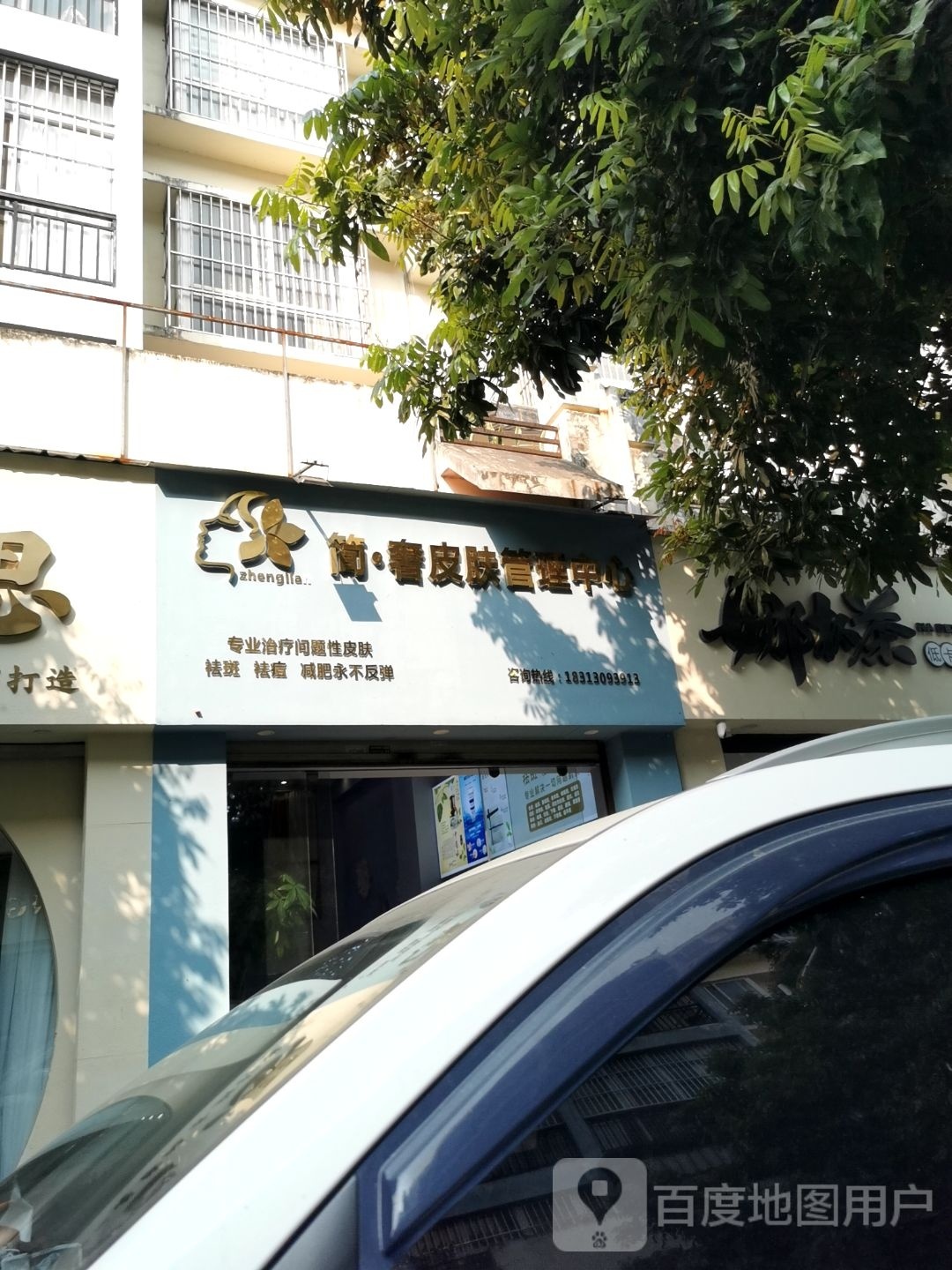 简·奢皮肤护理中心