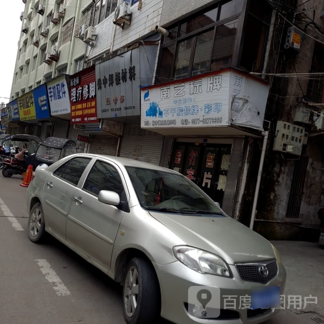 陈老师理疗修脚
