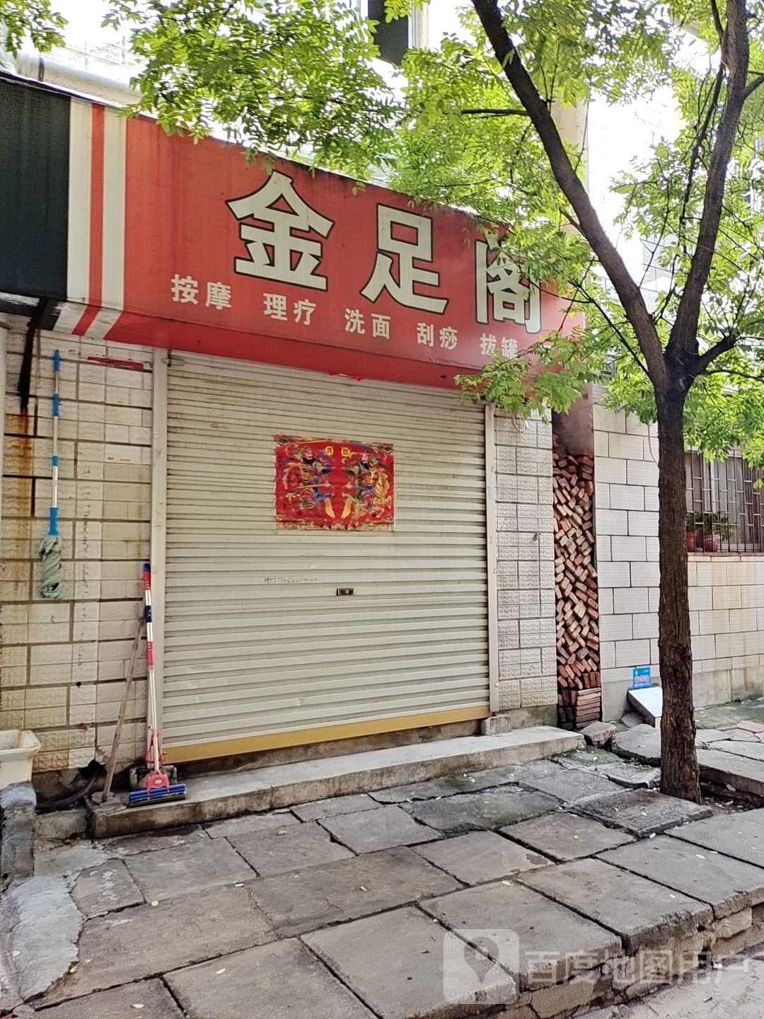 金足阁阁(长青路店)