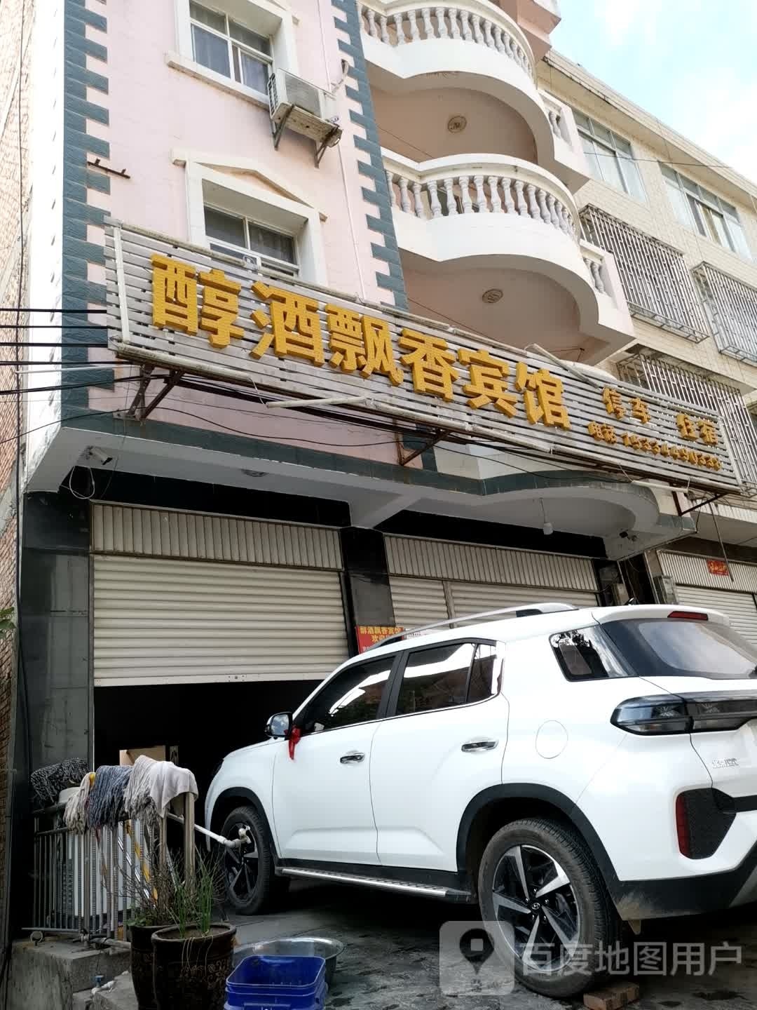 醇酒飘香宾馆