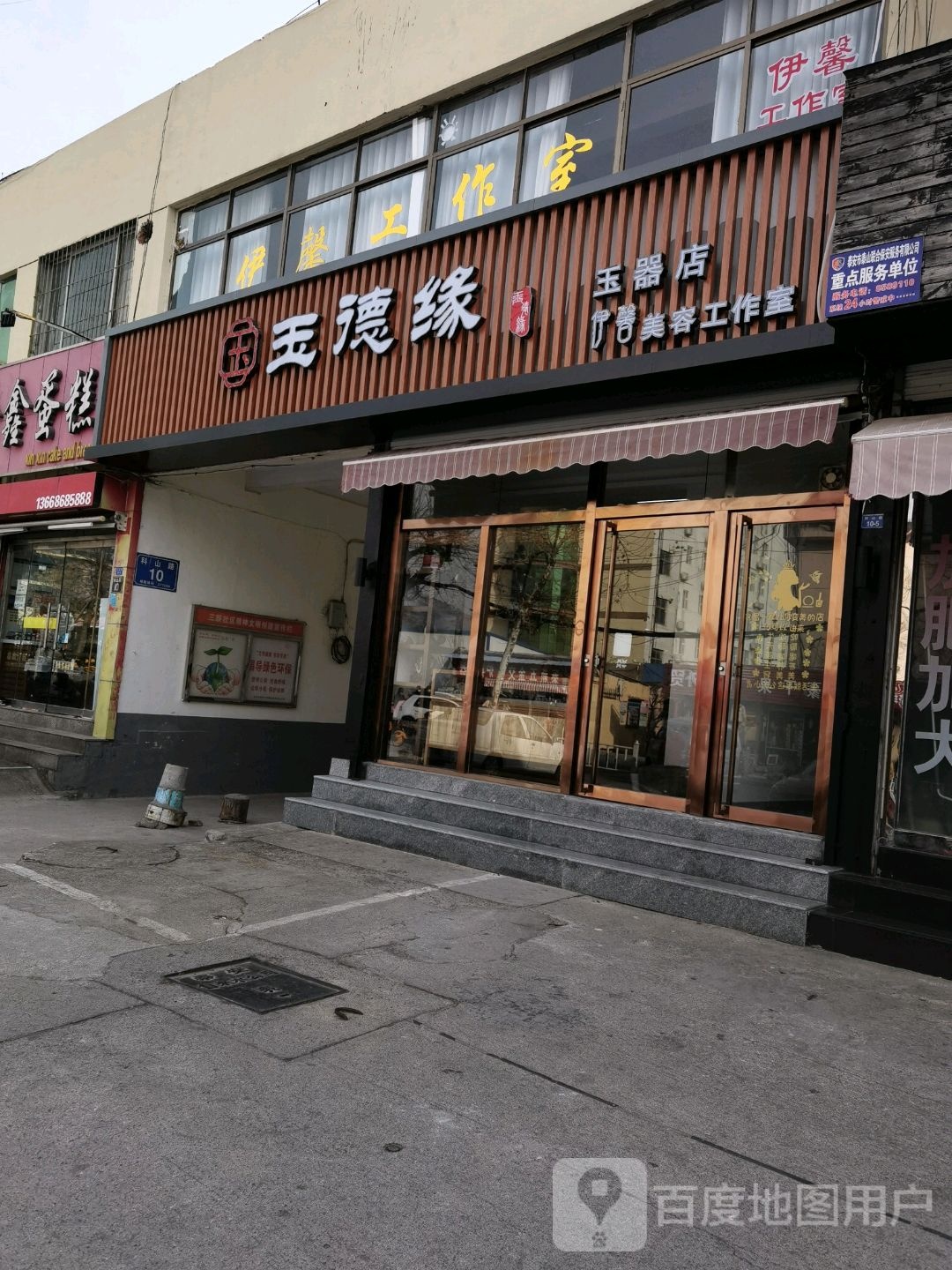 玉德缘玉器店