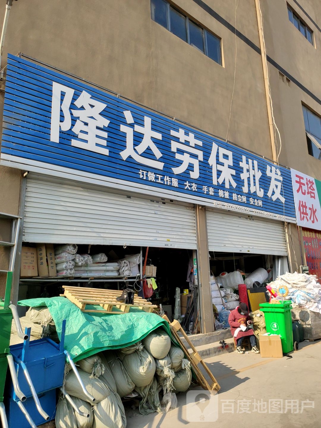 隆达劳保批发(总店)