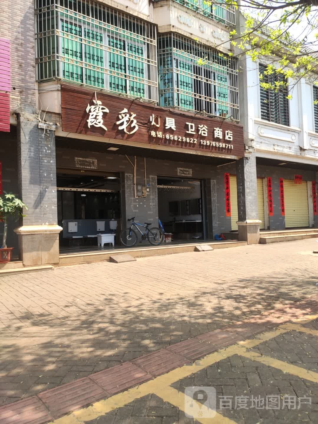 霞彩灯具卫浴商店