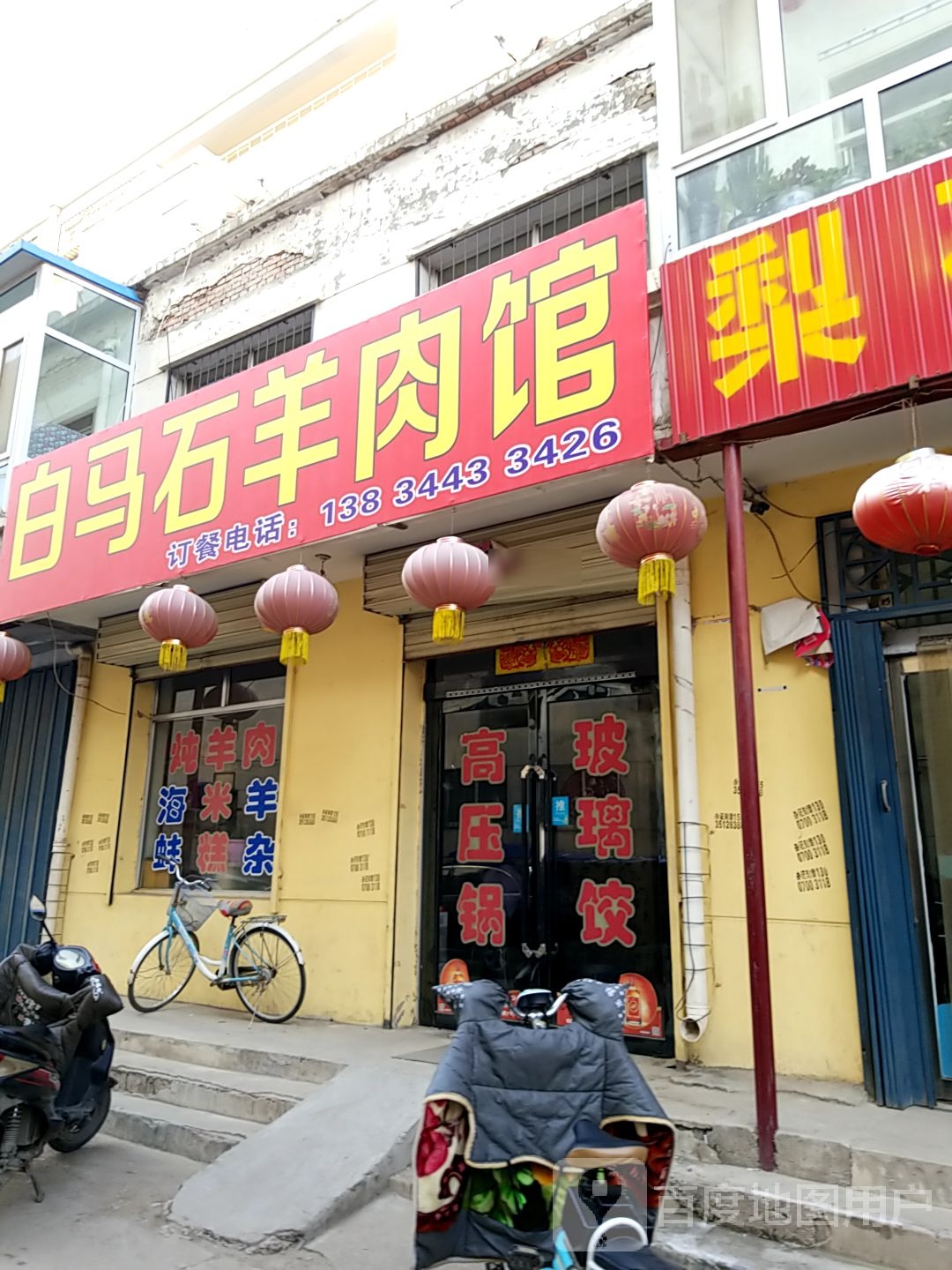 白马石羊肉馆(南营小区店)