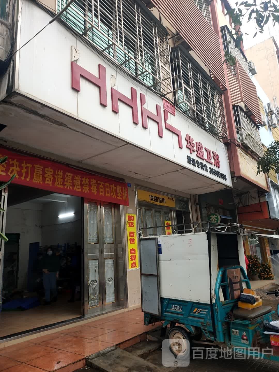 华盛卫浴(澄迈专卖店)