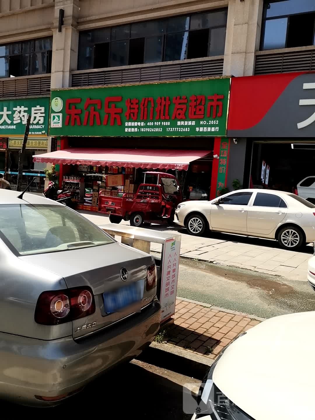 乐尔乐特价批发超市(红旗北路店)