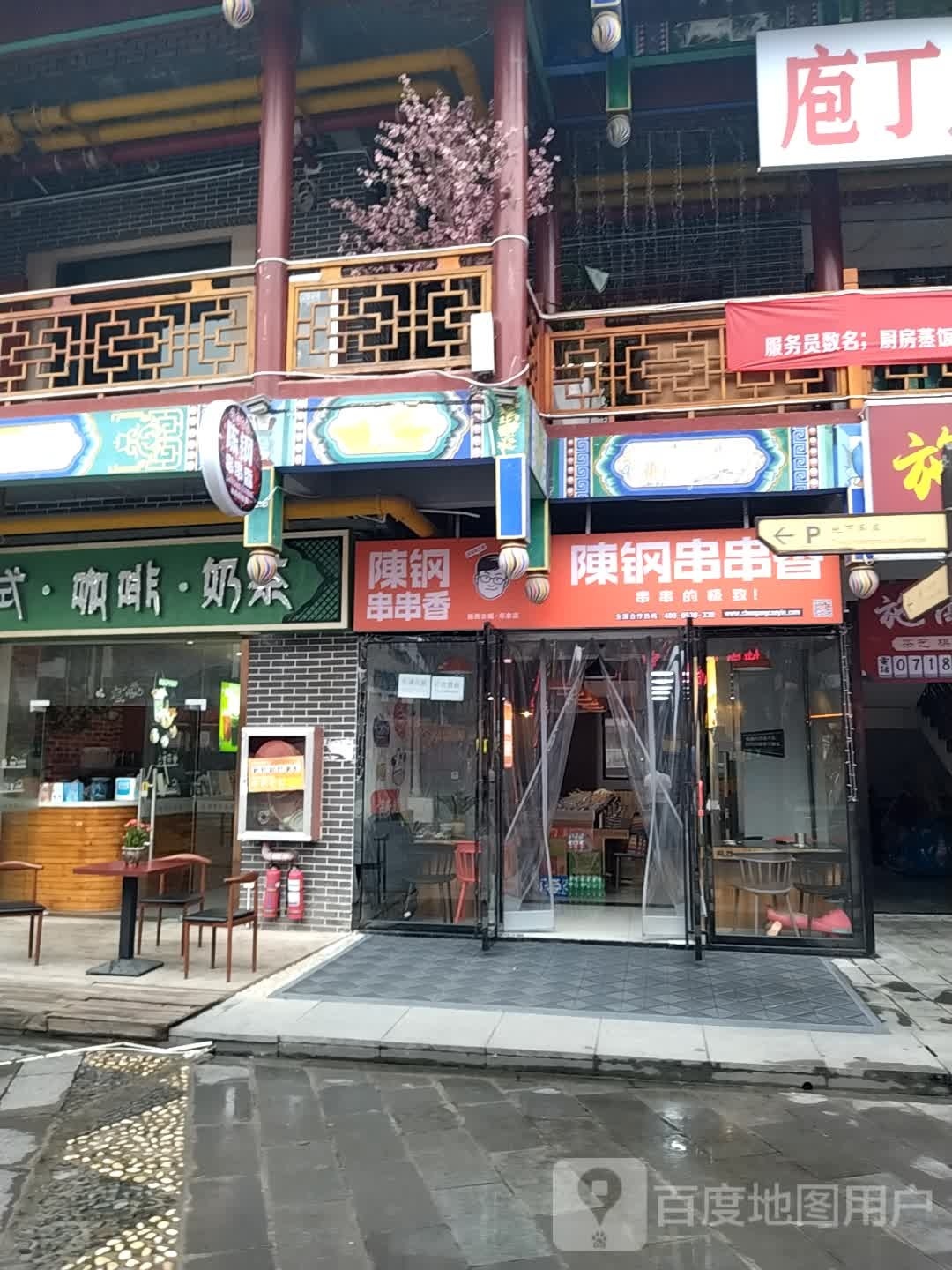 陈碌刚遄串串香(金山大道店)