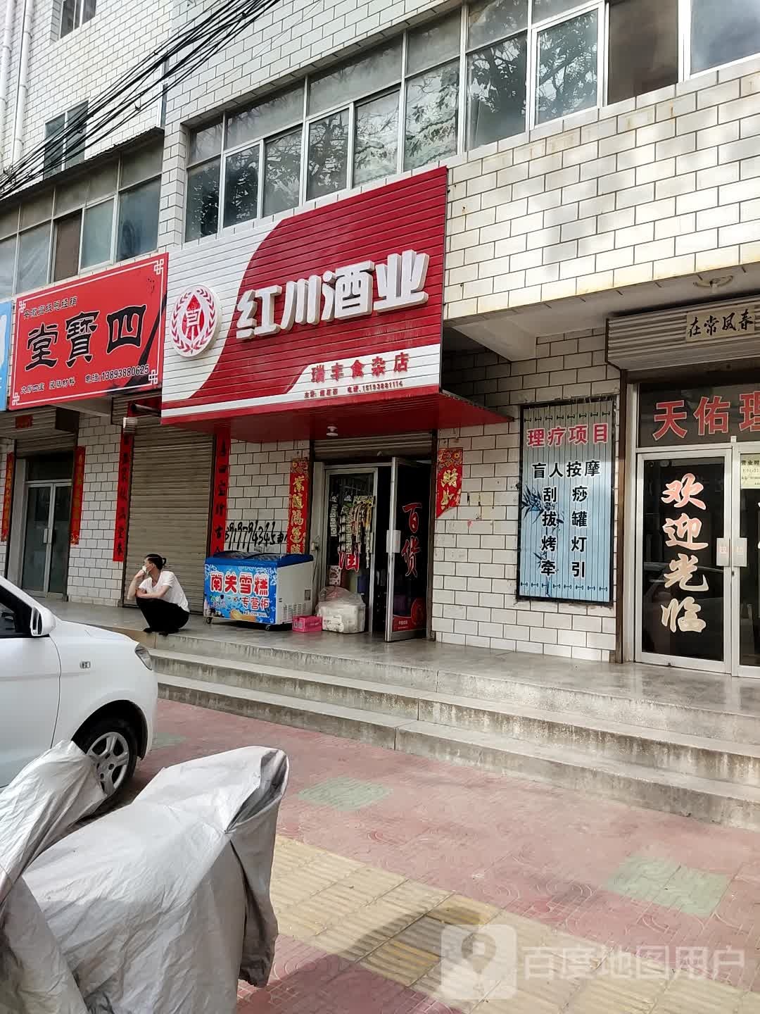 瑞丰食杂店