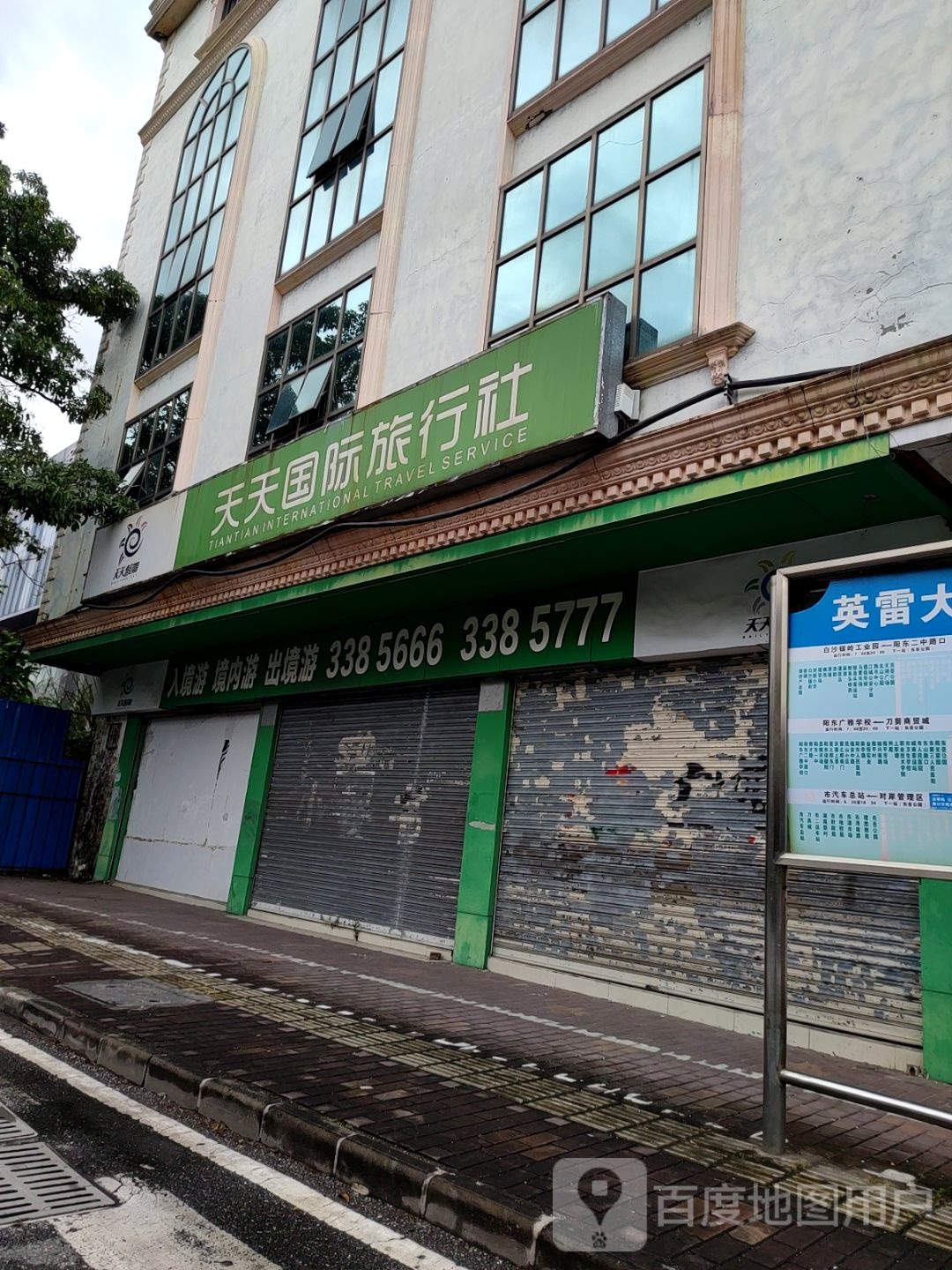 阳江市天天国际旅行社