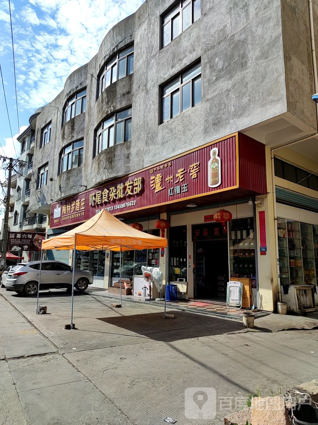 吓尾食杂批发部