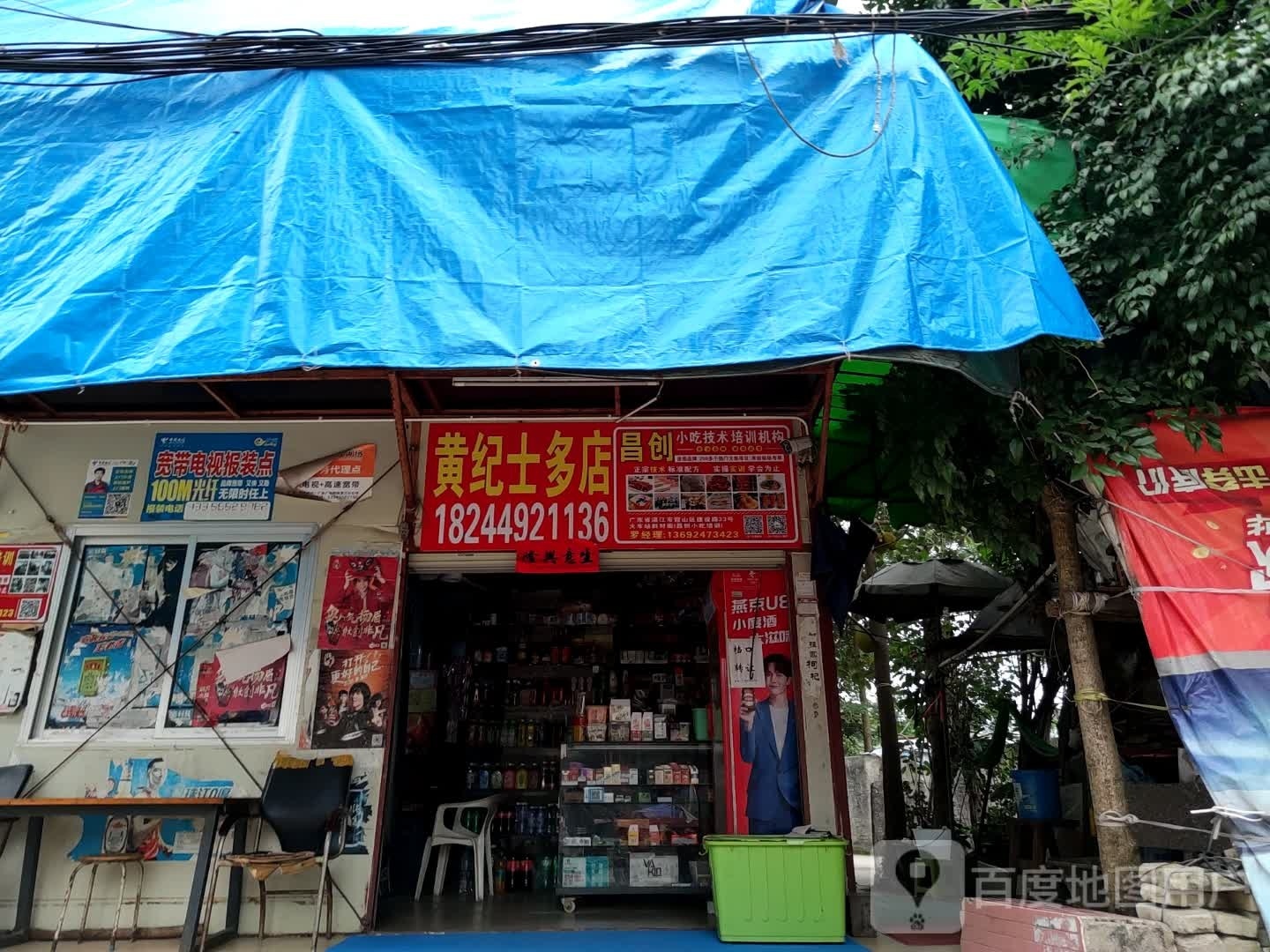 黄纪士多店
