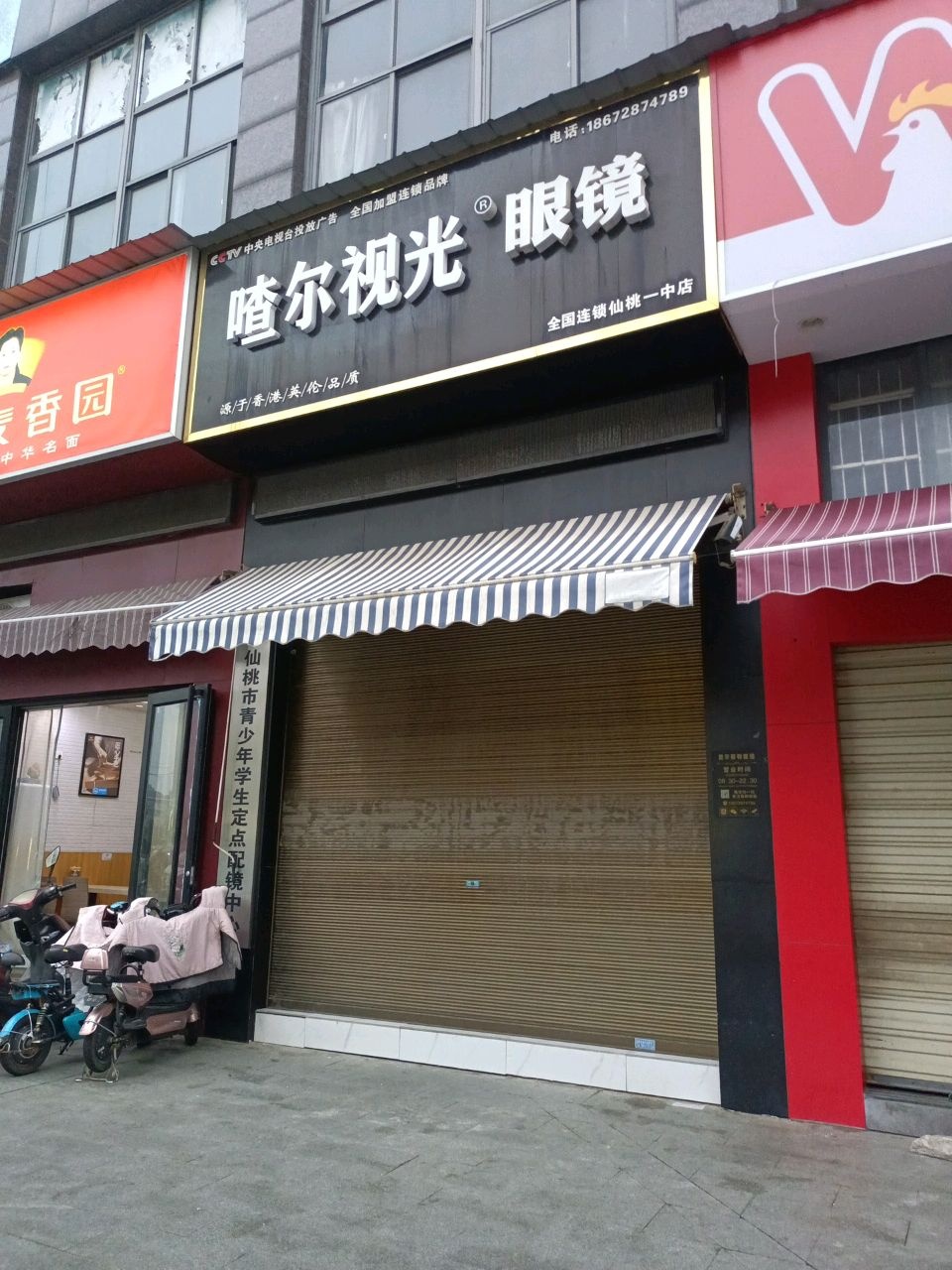 喳尔视光眼镜(仙桃一中店)
