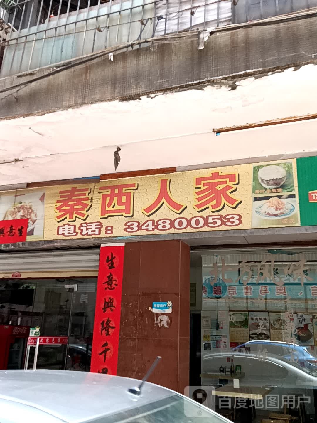 秦西人家(新之城广场店)
