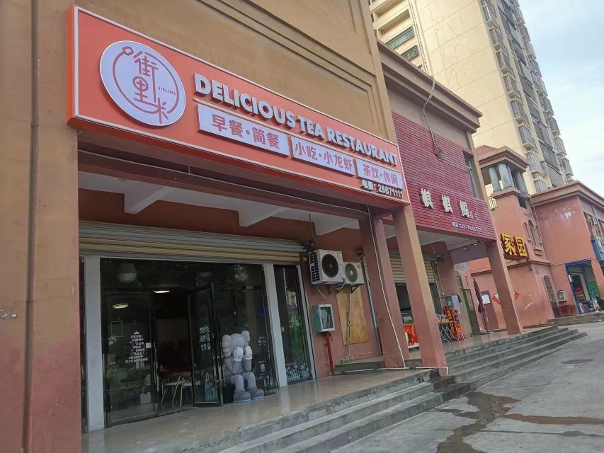 街里米琼式茶餐厅